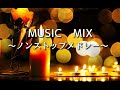 🎵MUSIC　MIX🎵1番がけごちゃ混ぜノンストップメドレー✨【改良版】
