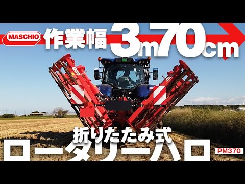 Folding rotary harrow Maschio PM370! We asked a VICON JAPAN