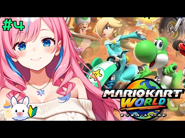 【マリオカートワールド】たくさん走りたい！！！！！！ ぶんぶんぶーん！！！！【新人VTuber】