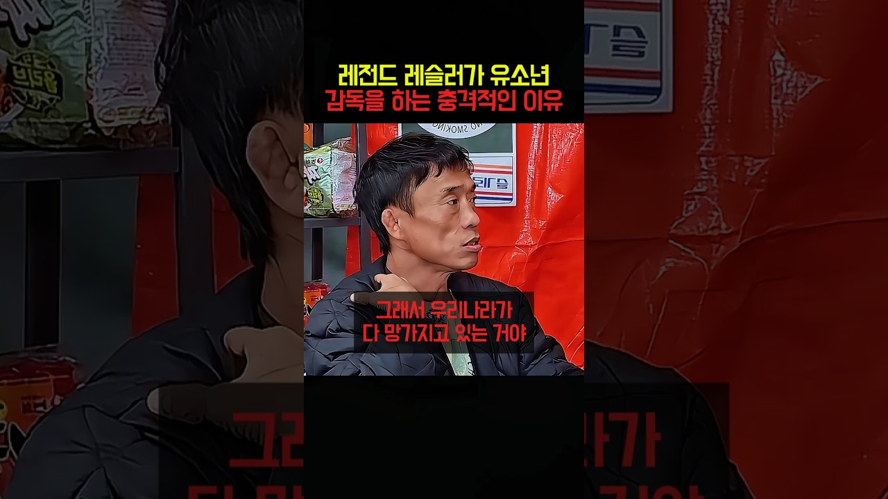 레전드 레슬러가 유소년 감독을 하는 충격적인 이유