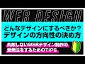 【2022・Webデザイン】どんなデザインにするべきか？デザインの方向性の決め方