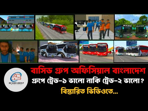 @BussidGroupOfficial গ্রুপে ট্রেড-১ এবং ট্রেড-২ এর মধ্যে পার্থক্য কি? কোন ট্রেডে সুযোগ সুবিধা বেশী?