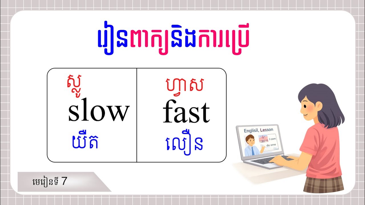 រៀនពាក្យគុណនាមជាភាសាអង់គ្លេស, English Adjecitves, 007, PBT-English