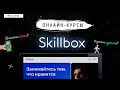 ОНЛАЙН КУРСЫ. РЕКЛАМА ИЛИ ЗДРАВЫЙ СМЫСЛ? | SKILLLBOX