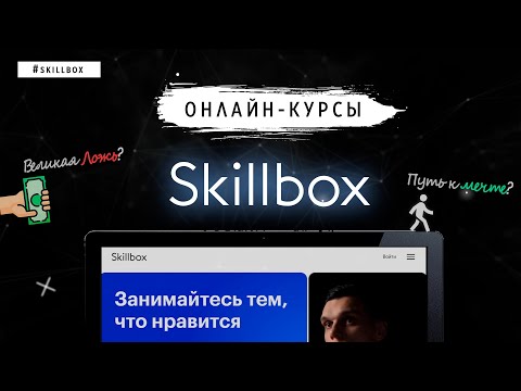 Видео: ОНЛАЙН КУРСЫ. РЕКЛАМА ИЛИ ЗДРАВЫЙ СМЫСЛ? | SKILLLBOX