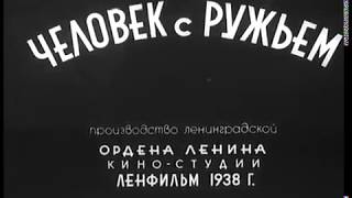 Человек с ружьём 1938  (ОРИГИНАЛ)