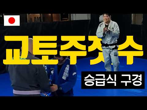 [3화] 교토까지가서 주짓수 승급식 구경하기 #주짓수유튜버