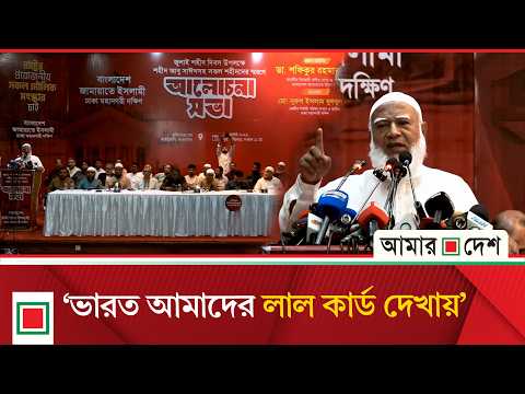 ‘ভারতের একমাত্র অপছন্দের দল জামায়াত, তারা আমাদের লাল কার্ড দেখায়’ | Amar Desh