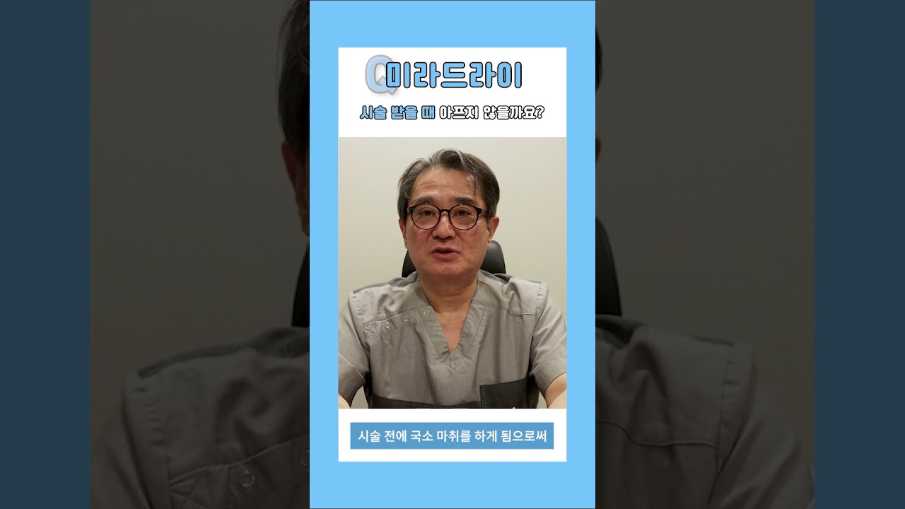 [Херши гоо сайхны эмнэлэг] МираДрай процедур хийлгэхэд өвдөхгүй биз дээ? [1 минутын хариулт] #shorts