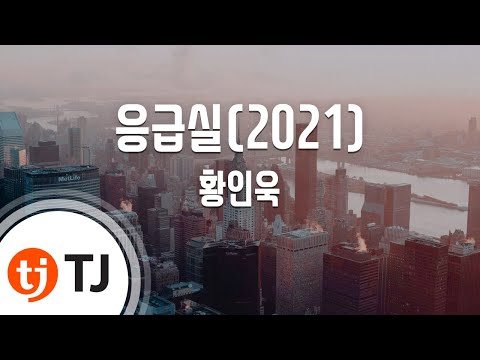 [TJ노래방 / 멜로디제거] 응급실(2021) - 황인욱 / TJ Karaoke