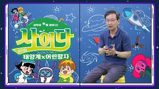 우주💫에는얼마나 많은 별⭐들이 있을까? 태양계에 대해 알아보자!!ㅣ사이다_저자강연