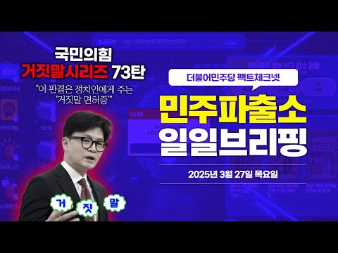 [오늘의 민주파출소_250327] &amp;quot;이 판결은 정치인에게 주는 ‘거짓말 면허증&amp;#39;” ❌  <strong>삐</strong>-🚨 #국민의힘거짓말 시리즈 73번째