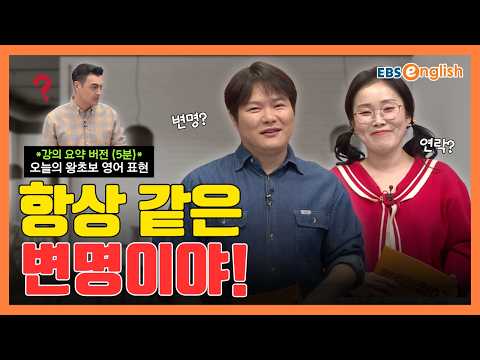 왕초보 영어 l "항상 <strong>같은</strong> 변명이야!" 자꾸만 연락을 피하는 상대에게 화날 때 <strong>쓰는</strong> 말 l 왕초보 영어 제2411회
