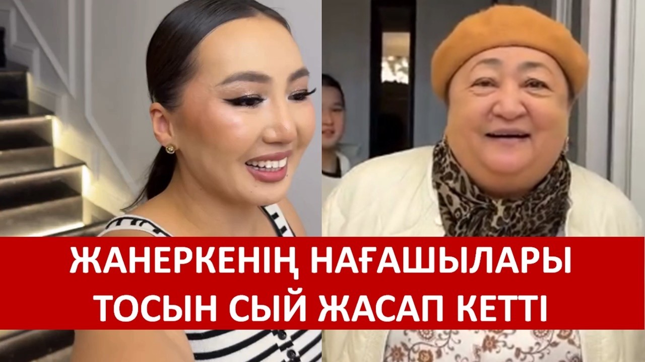 ЖАНЕРКЕНІҢ НАҒАШЫЛАРЫ ТОСЫН СЫЙ ЖАСАП КЕТТІ