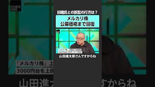 【ホリエモン×田端信太郎】メルカリ株　#horieone #ホリエモン #堀江貴文 #田端信太郎 #アクティビスト #株主 #投資 #リアルゲイト #LINEヤフー #メルカリ #フジテレビ #個別株
