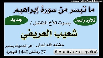 من سورة إبراهيم -بصوت الأخ شعيب العريفي