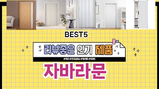 ✨자바라문 TOP 5 추천 🎁 효과와 가성비 모두 잡은 인기템 공개!