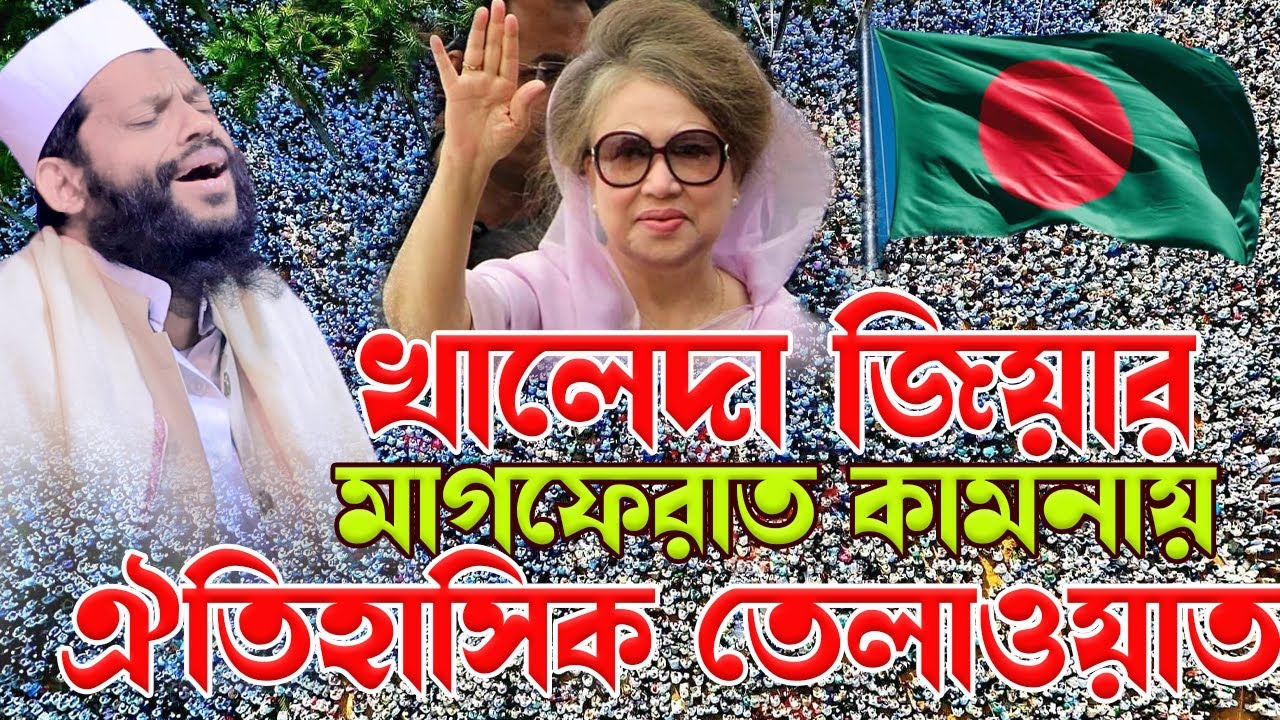 খালেদা জিয়ার মাগফেরাত কামনায় ঐতিহাসিক তেলাওয়াত।quran recitation।qari saidul islam asad