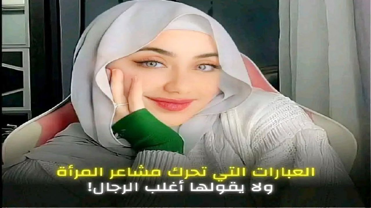 عبارات غامضة تخترق مشاعر المرأة… وتزرعك في أعماق قلبها دون أن تدري! (99% من الرجال لا يعرفونها)