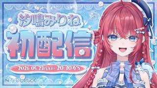 汐鳴みりね / Mirine Shionariの配信のサムネイル画像