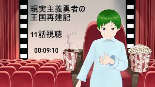 現実主義勇者の王国再建記 同時視聴
