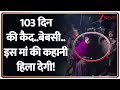 Sonali Khatoon Returned: 103 दिन की कैद..वतन वापसी की इस मां की कहानी हिला देगी!  I Bangladesh I ZEE