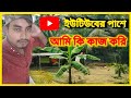 🤔 ইউটিউবের পাশে আমি কি কাজ করি 😱 My Secret Job Outside YouTube 👍