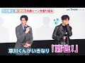 超特急・草川拓弥、松谷鷹也を急に下の名前で呼ぶ「あまりにも自然に出た」映画『栄光のバックホーム』大ヒット御礼舞台挨拶