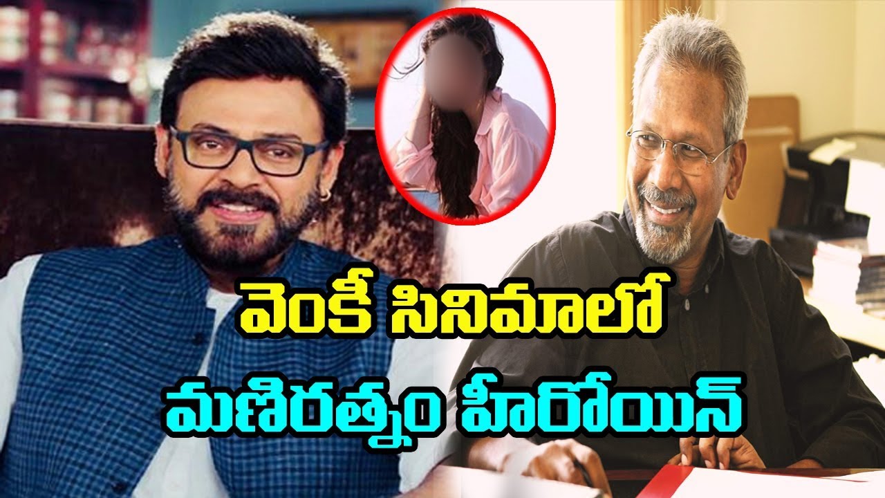Mani Ratnam Heroine For Venkatesh And Teja Film | Celebrity Latest News | GoldScreen