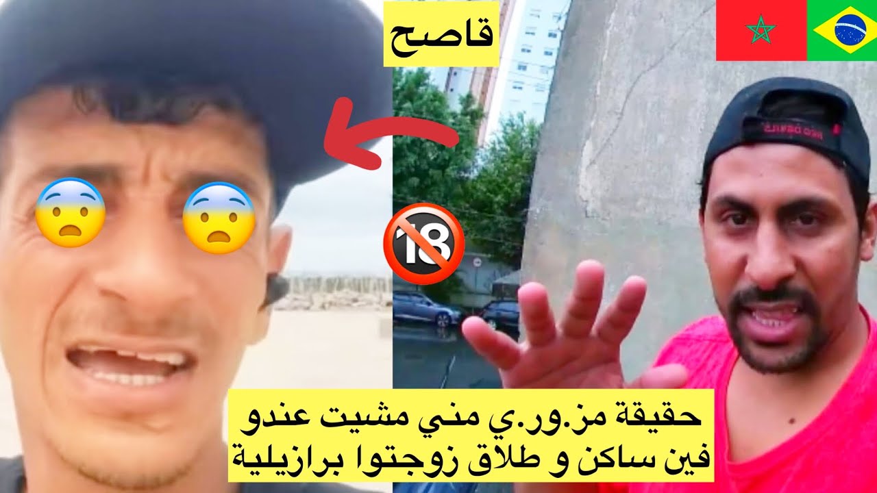 ها حقيقة مغربي مر.اد مز.و.ري نهار مشيت عندو فين ساكن كان طلق زوجتو برازيلية😱 azdine boumani vlogs