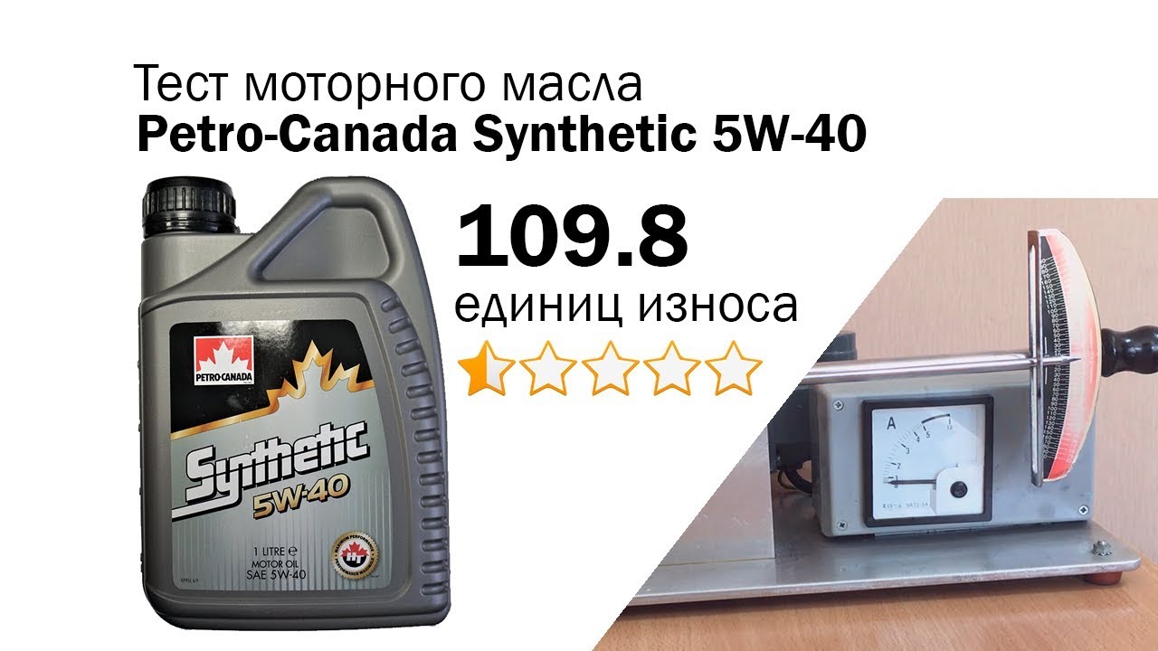 Маслотест #60. Petro-Canada Synthetic 5W-40 тест масла на трение