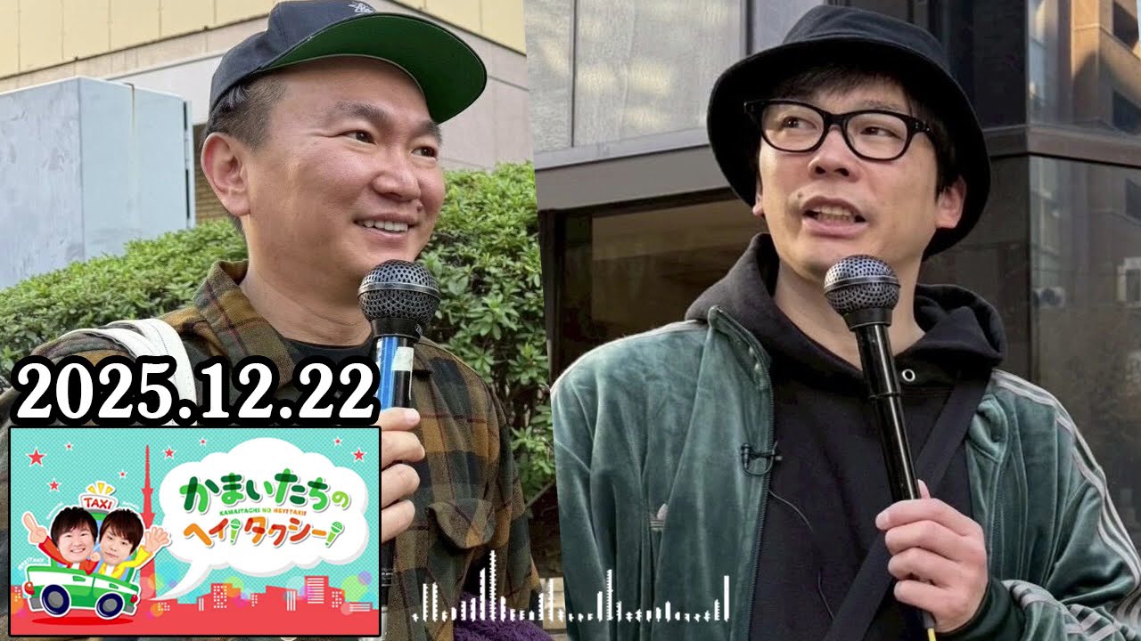 かまいたちの ヘイ！タクシー！ 2025.12.22