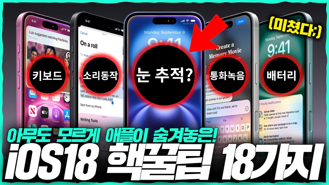 iOS18 업데이트는 레전드입니다; 애플이 숨겨놓은 iOS18 핵꿀팁 18가지.