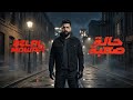 حالة صعبة بلال موافي Belal Mowafi 2026 Official Video Lyrics 