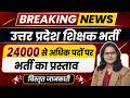Breaking News उत्तर प्रदेश शिक्षक भर्ती 2026 | 24000+ पदों का प्रस्ताव विस्तृत जानकारी | Ruchi Ma’am