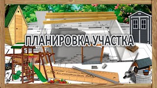 Планировка, зонирование загородного участка - где и что лучше построить на даче