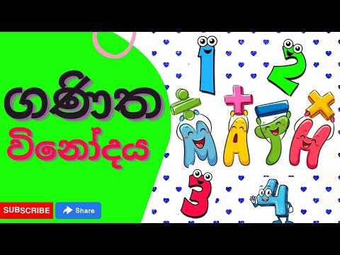 Basic Math Activities for Kids | ගණිත විනෝදය | ප්‍රාථමික ශ්‍රේණි දරුවන් සඳහා
