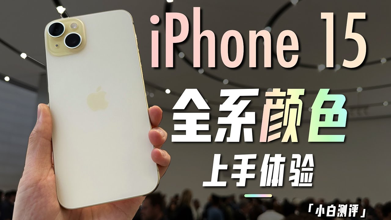 White” iPhone15 full line color hands-on experience! - YouTube