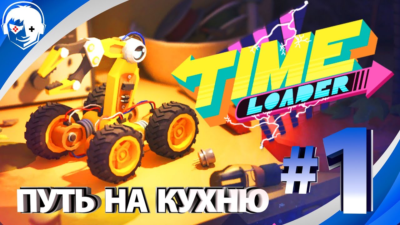 Прохождение Time Loader 2021 | Часть 1: Путь на кухню [4K60FPS РС]