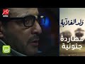 #ولد_الغلابة | عيسى يقتل رشوان بعد مطاردة جنونية