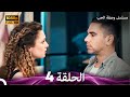 مسلسل وصفة الحب الحلقة 4  