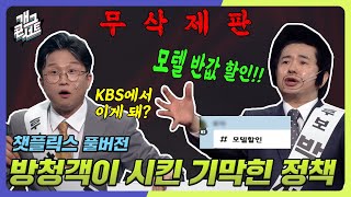 [무삭제풀버전✂] 방청객이 시킨 기막힌 정책 '챗플릭스' [개그 콘서트/Gag Concert Ep.1069] | KBS 240331 방송