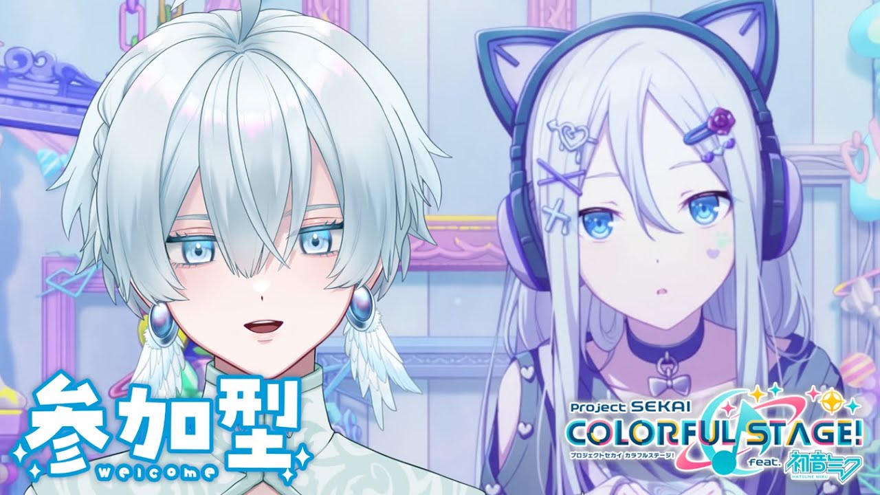 【#プロセカ/参加型】初見さん初心者さん大歓迎！参加型練習会【月雪ハクユ】