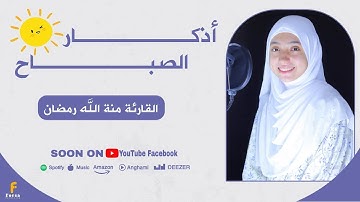 دعاء الصباح - منة الله رمضان | اذكار الصباح 💖Duaa Al Sabah