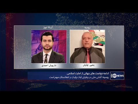 Tahawol: World's demands from IEA discussed | خواست‌های جهان از امارت اسلامی