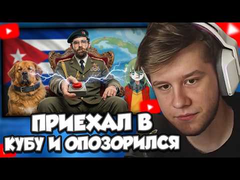ПОЗОР СТРИМЕРА ХАСАНА НА КУБЕ / Реакция Лагоды