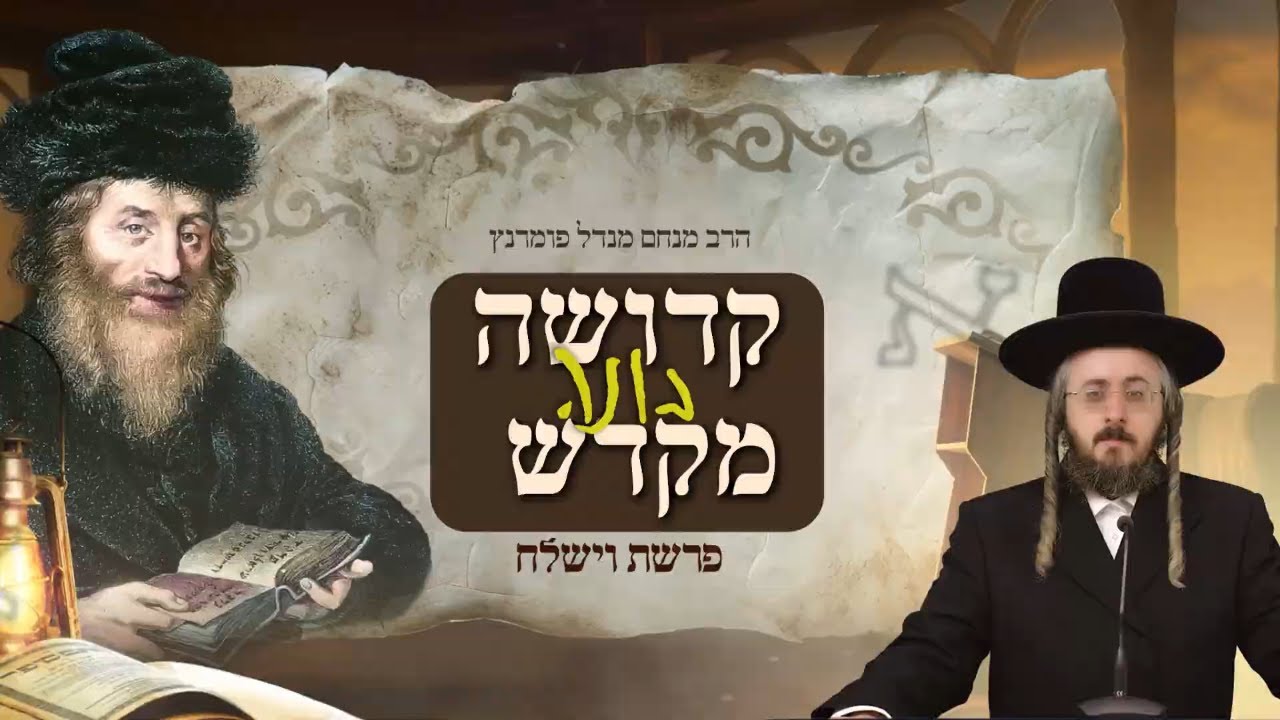 הרב מנחם מנדל פומרנץ | מתורתו של החתם סופר - פרשת וישלח • קדושה בונה מקדש •