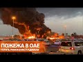 Эмираты в огне. Масштабный пожар на рынке в городе Аджман