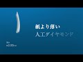La Briller ラブリエ PV long ver. (30sec.) 紙より薄いジルコニア