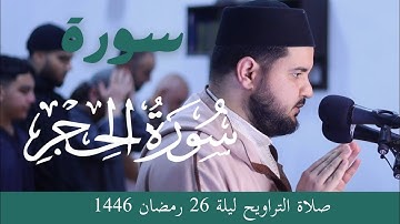 سورة الحجر كاملة من تراويح ليلة 26 رمضان 1446 بمسجد بلال فرانكفورت || عبد العالي أبو القاسم
